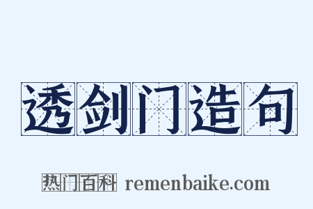 透剑门造句是什么意思的图片